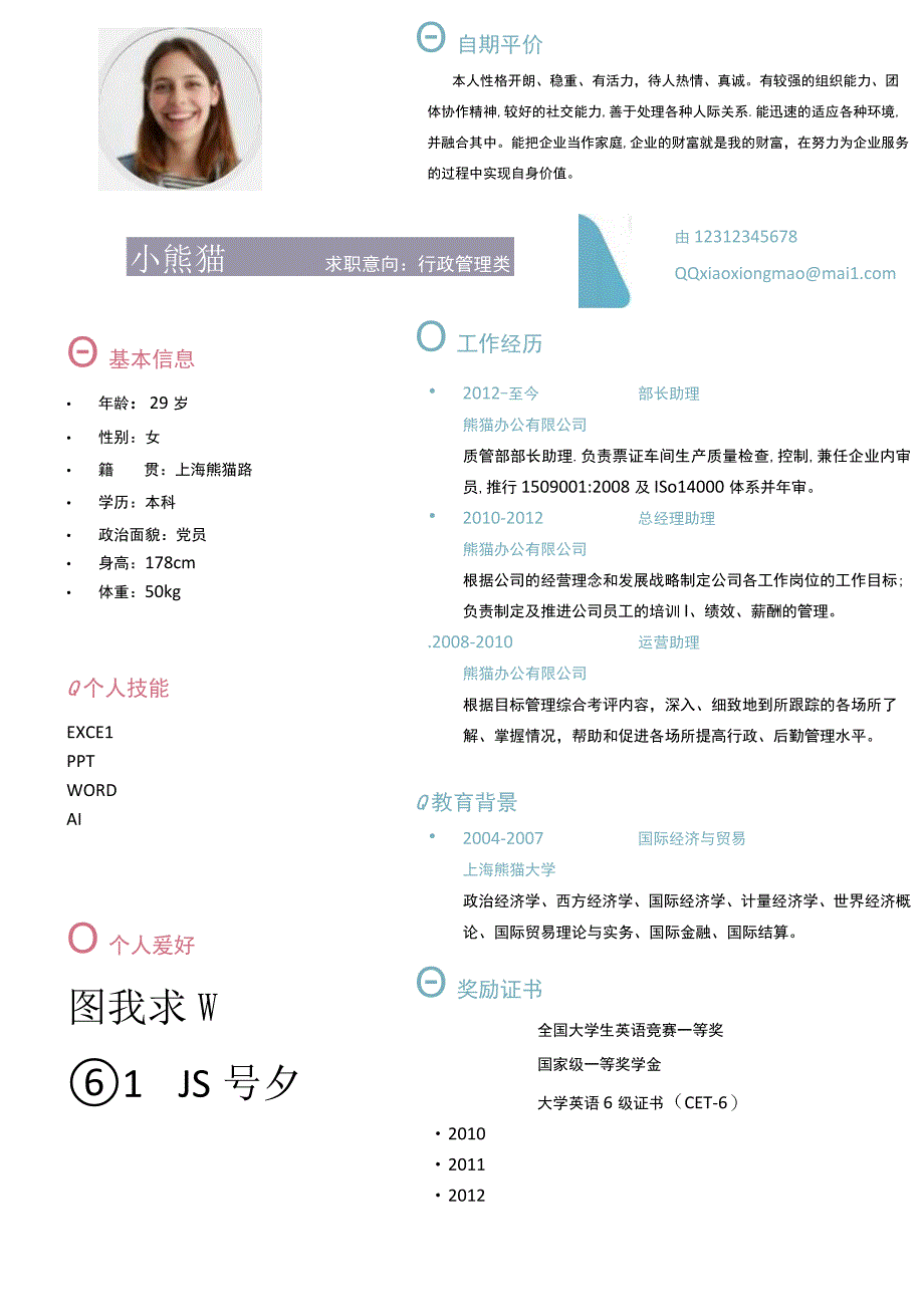 彩色创意风格行政管理求职简历模板.docx_第1页