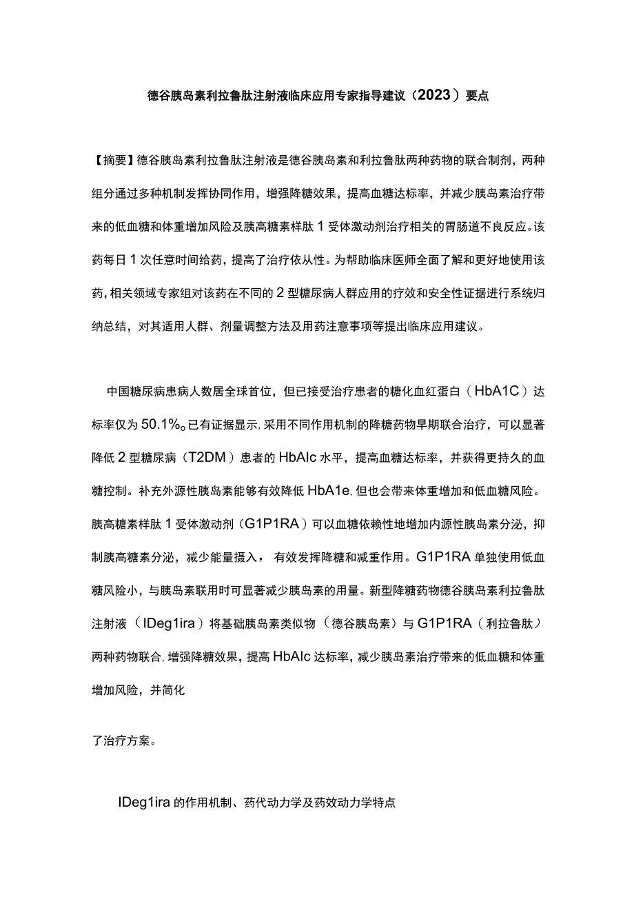 德谷胰岛素利拉鲁肽注射液临床应用专家指导建议（2023）要点.docx_第1页