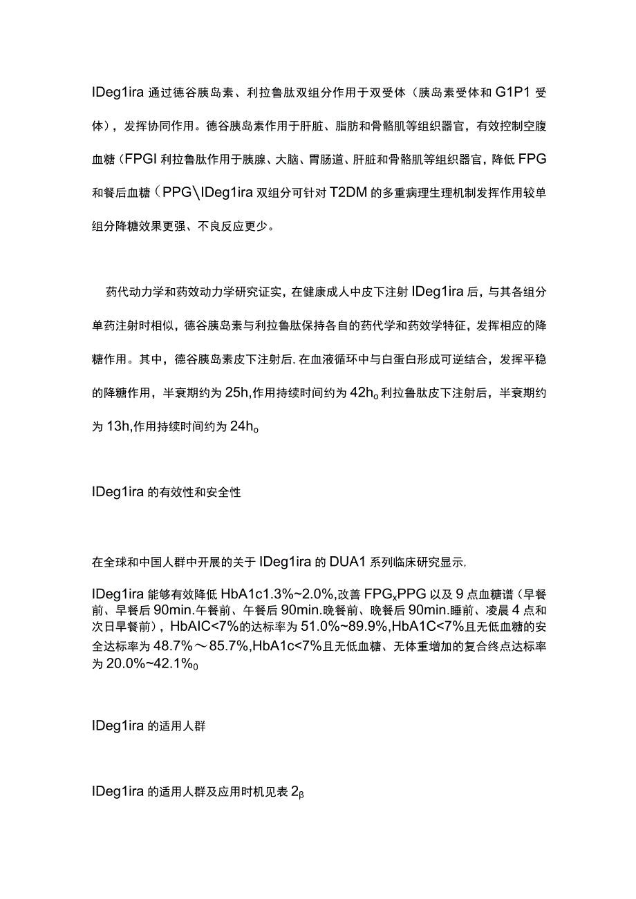 德谷胰岛素利拉鲁肽注射液临床应用专家指导建议（2023）要点.docx_第2页