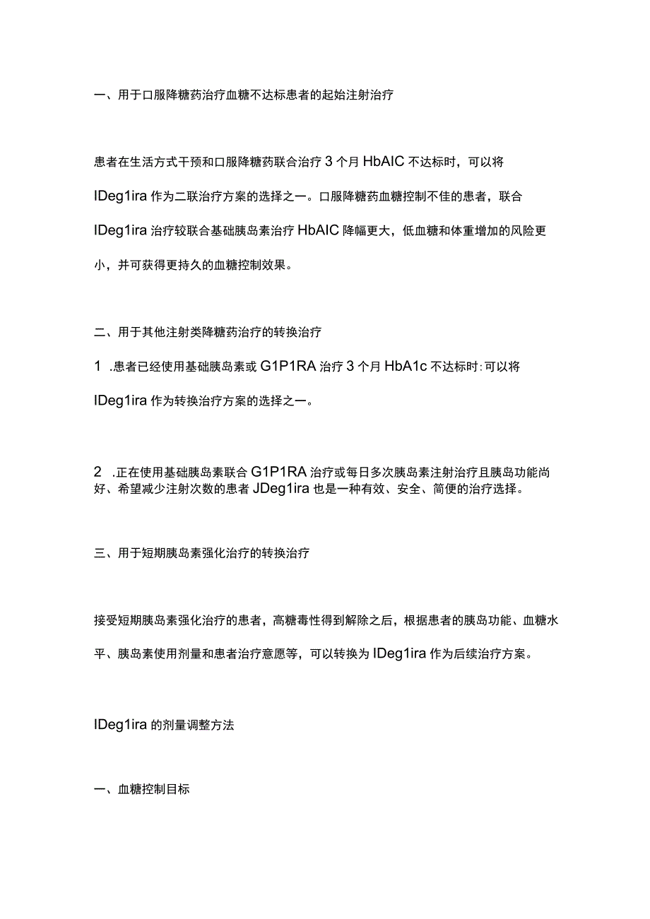 德谷胰岛素利拉鲁肽注射液临床应用专家指导建议（2023）要点.docx_第3页