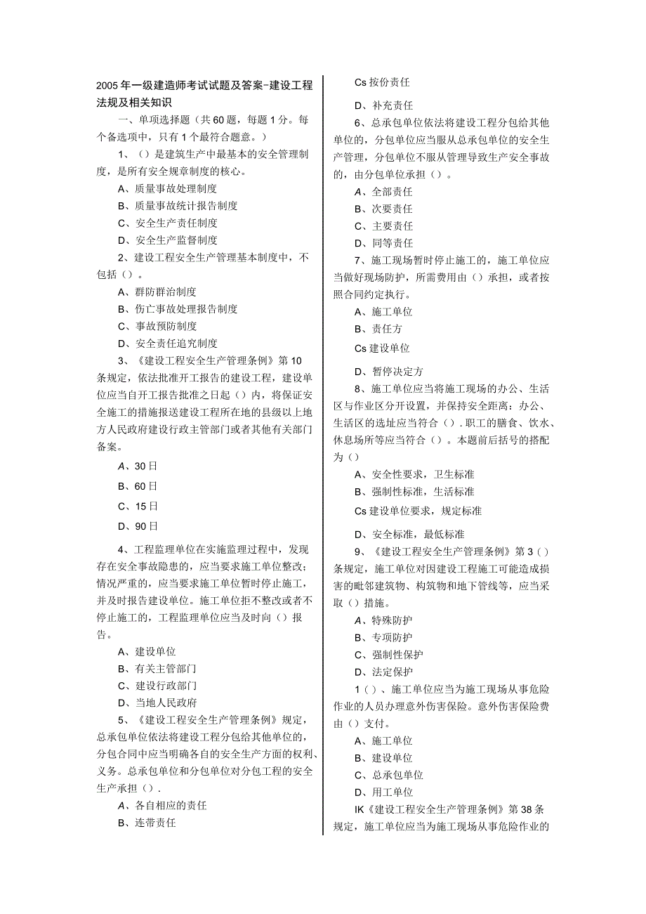 建设工程法规及相关知识试题.docx_第1页