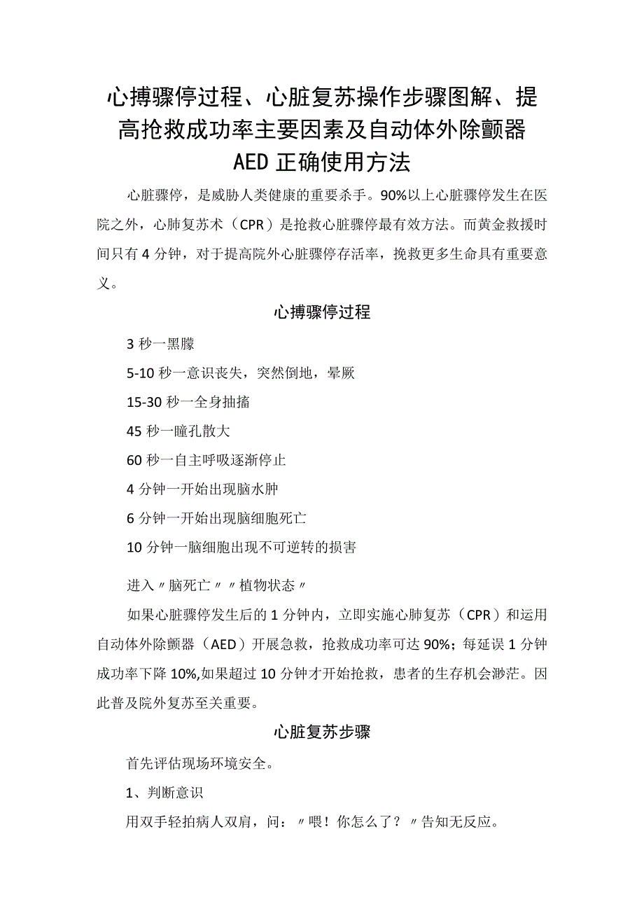 心搏骤停过程心脏复苏操作步骤图解提高抢救成功率主要因素及自动体外除颤器AED正确使用方法.docx_第1页