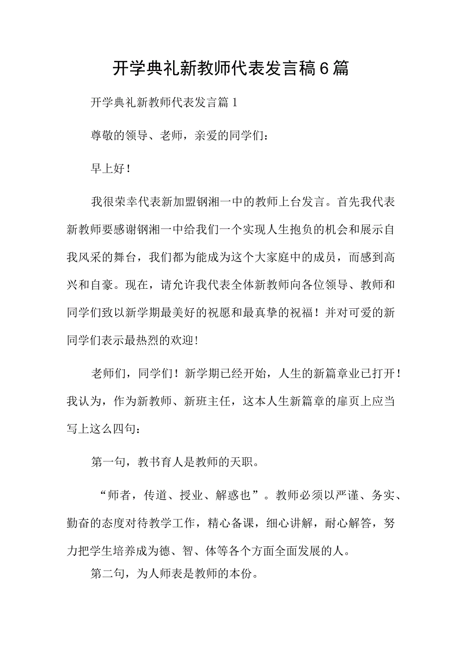 开学典礼新教师代表发言稿6篇.docx_第1页