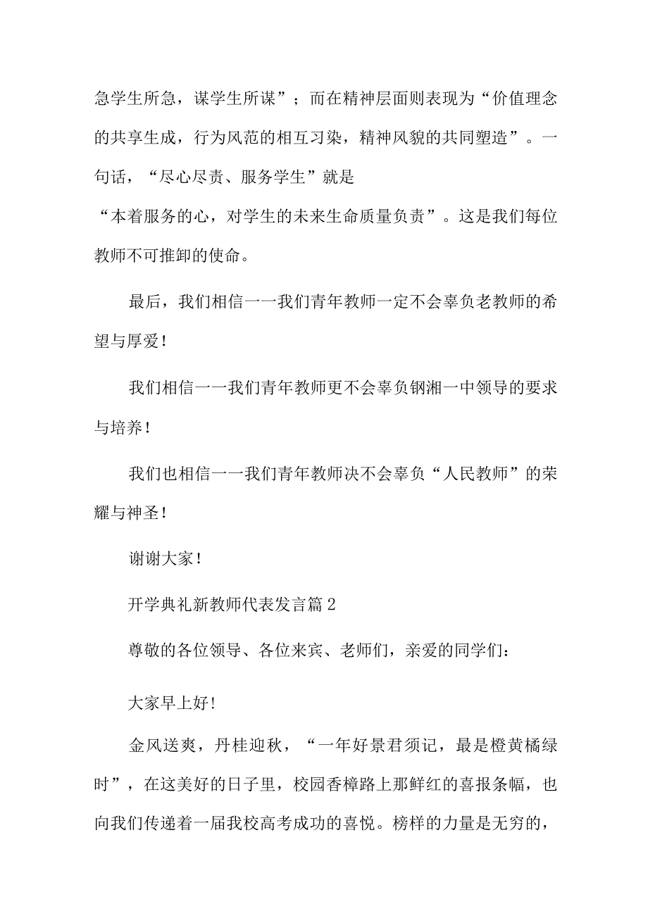 开学典礼新教师代表发言稿6篇.docx_第3页