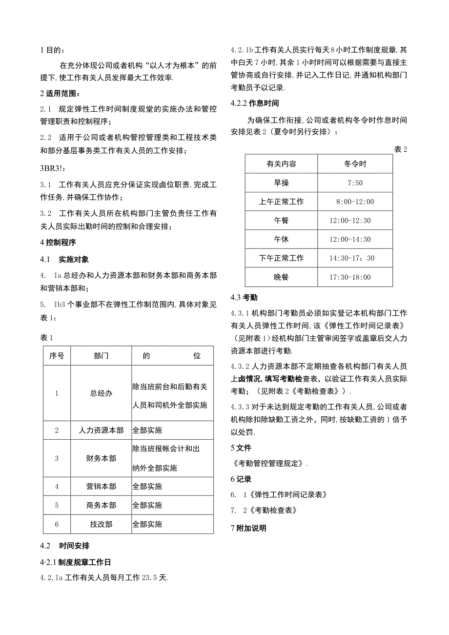 弹性工作时间制度文档模板.docx_第1页