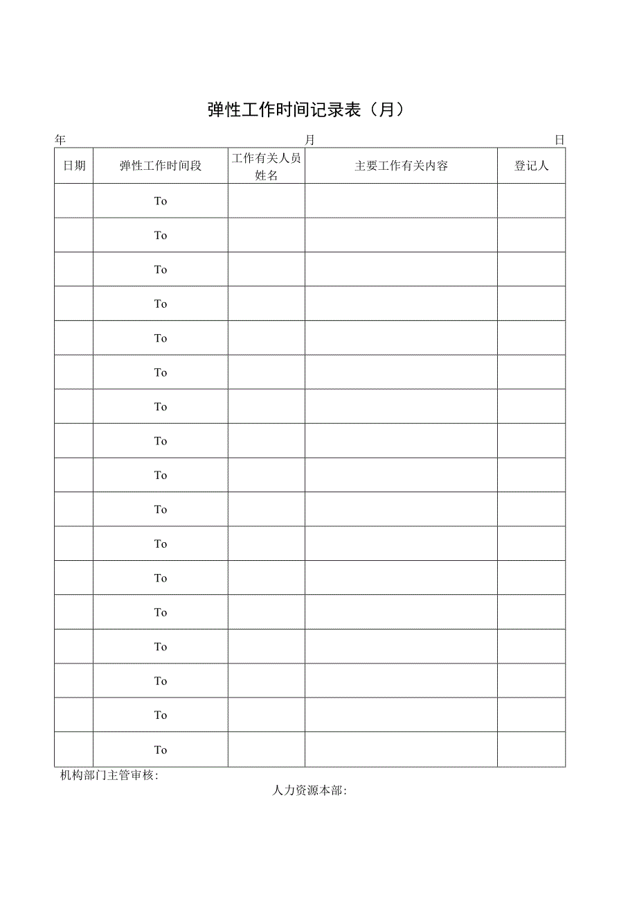 弹性工作时间制度文档模板.docx_第3页