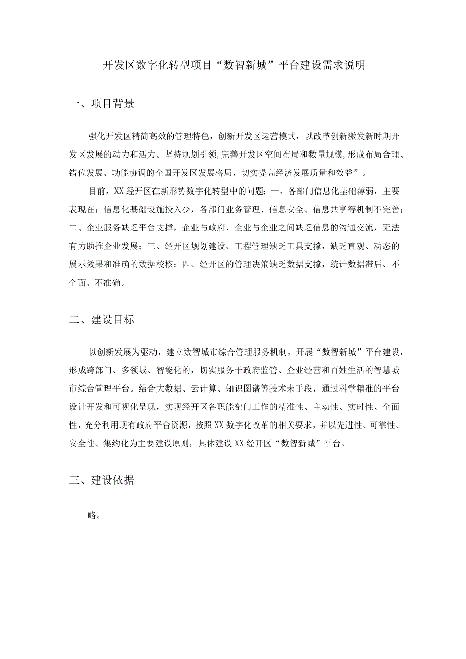 开发区数字化转型项目“数智新城”平台建设需求说明.docx_第1页