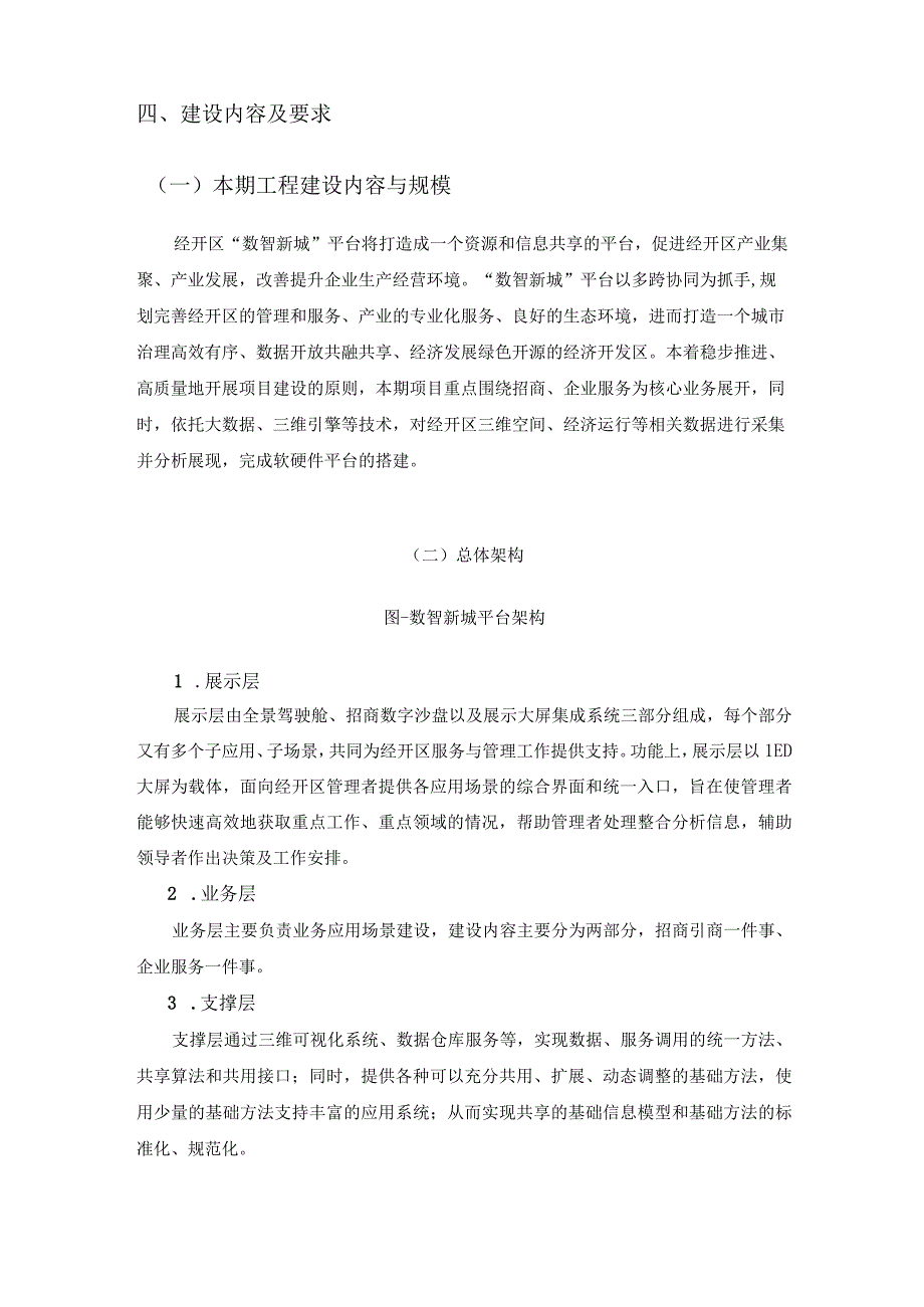 开发区数字化转型项目“数智新城”平台建设需求说明.docx_第2页