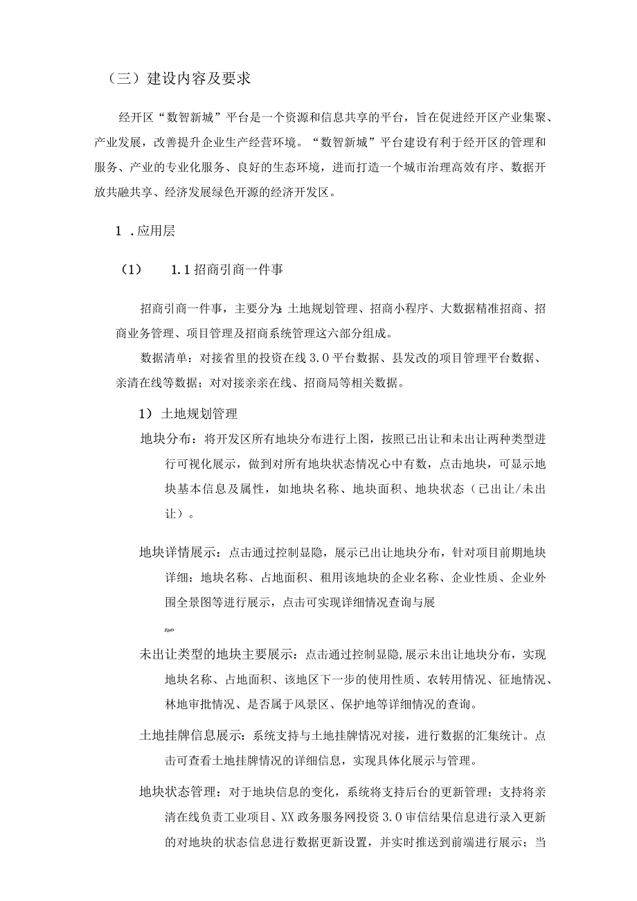 开发区数字化转型项目“数智新城”平台建设需求说明.docx_第3页