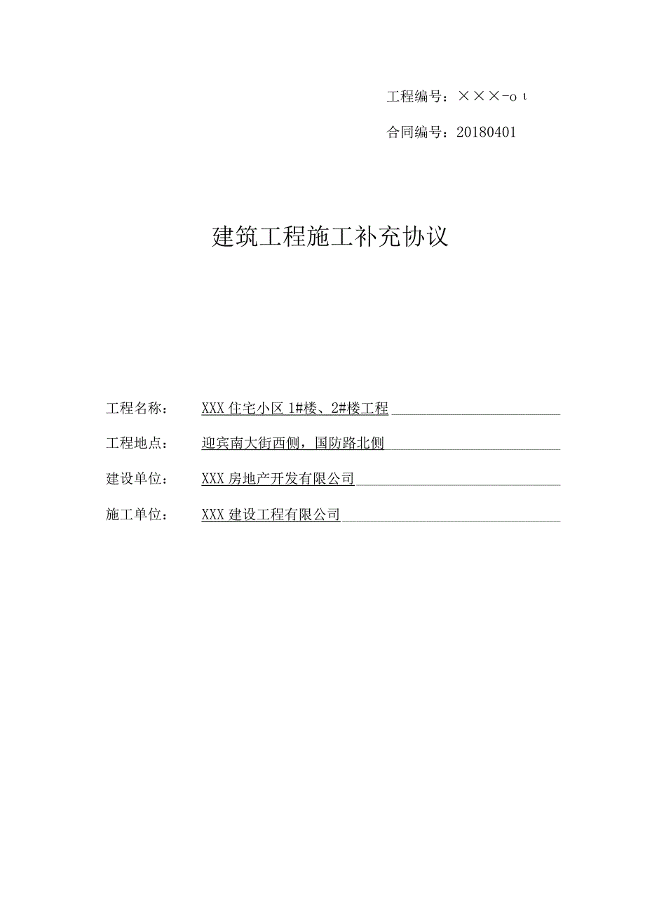 建筑工程施工补充协议.docx_第1页