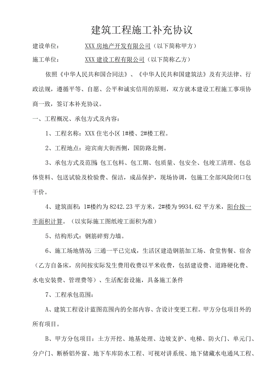 建筑工程施工补充协议.docx_第2页