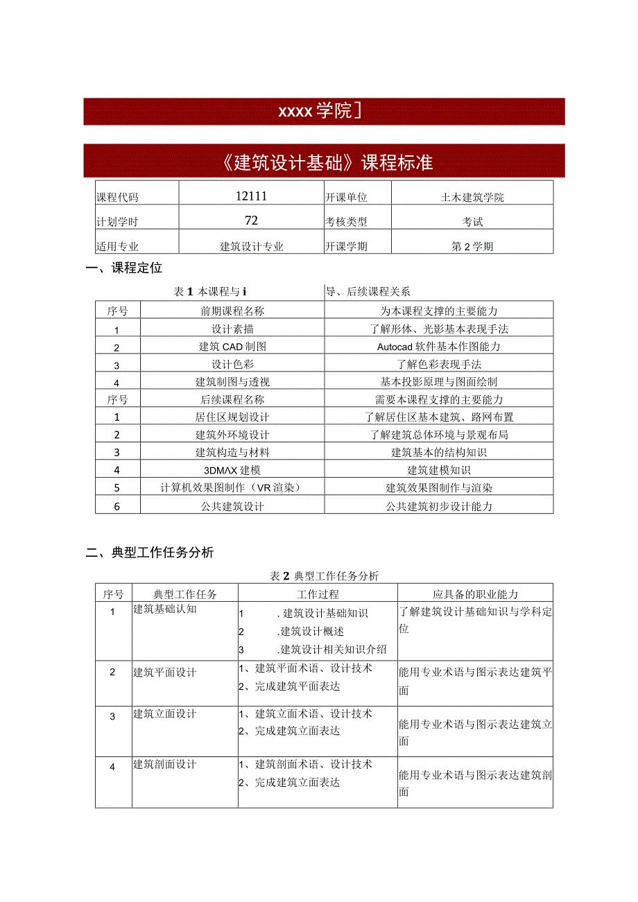 建筑设计基础最新课标.docx_第1页