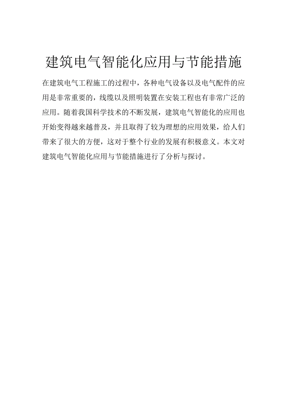 建筑电气智能化应用与节能措施.docx_第1页