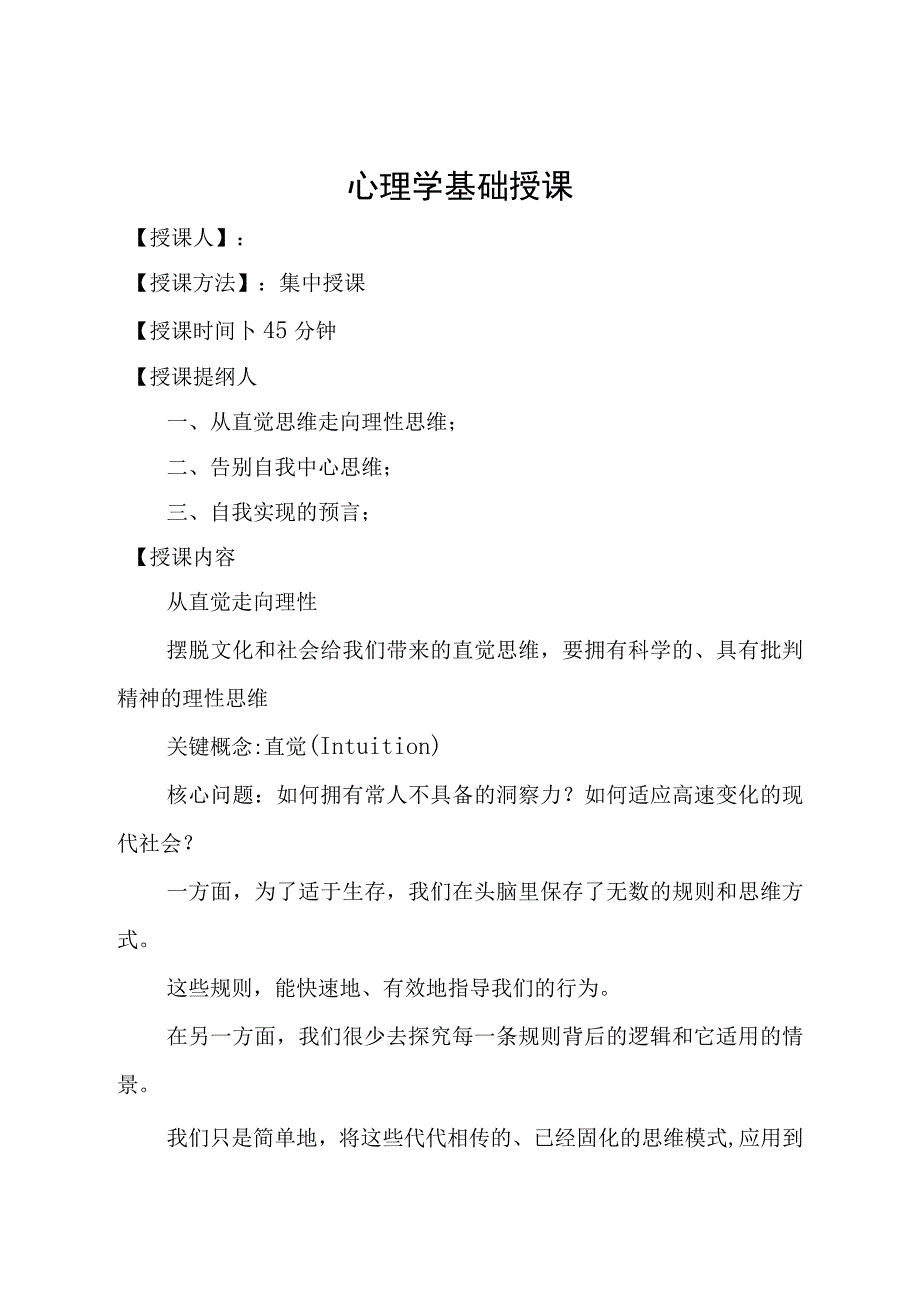 心理学基础-授课材料.docx_第1页