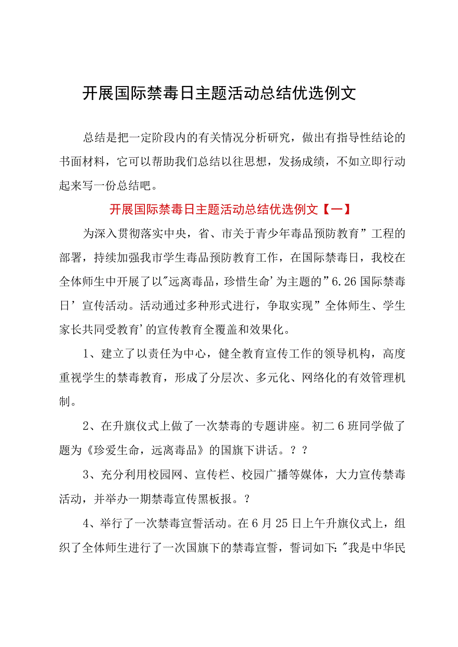 开展国际禁毒日主题活动总结优选例文.docx_第1页