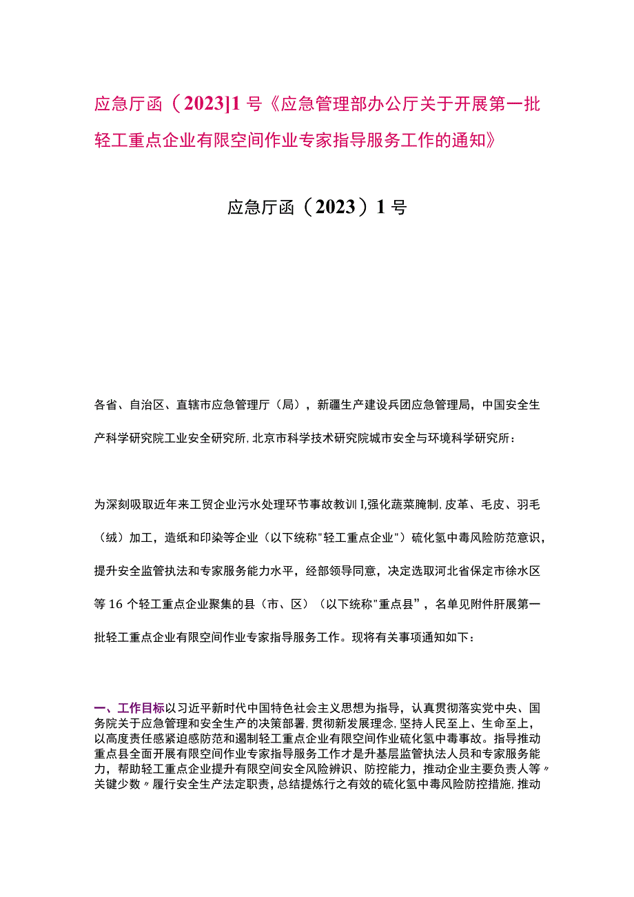 应急厅函〔2022〕1号《关于开展第一批轻工重点企业有限空间作业专家指导服务工作的通知》.docx_第1页