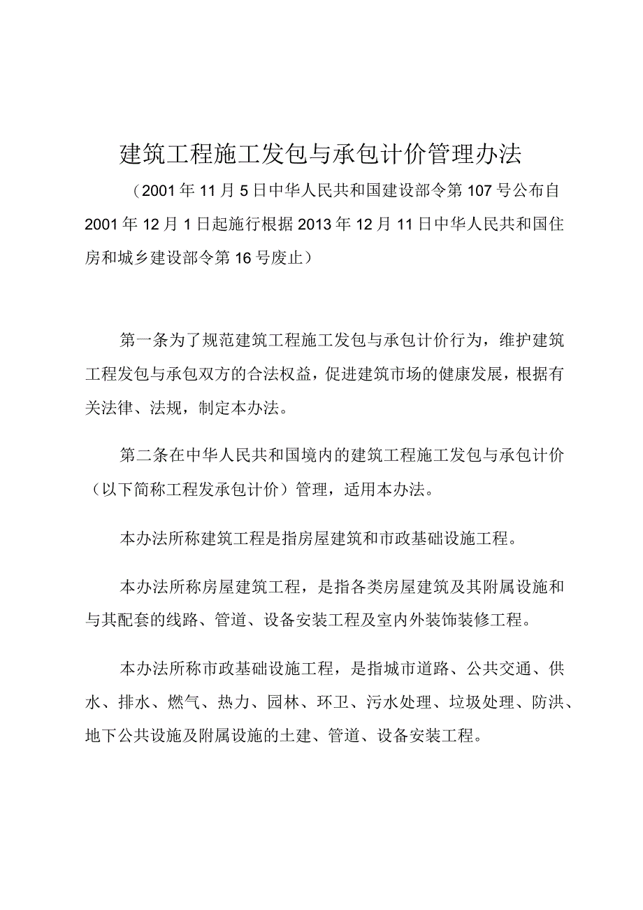 建筑工程施工发包与承包计价管理办法 (1).docx_第1页