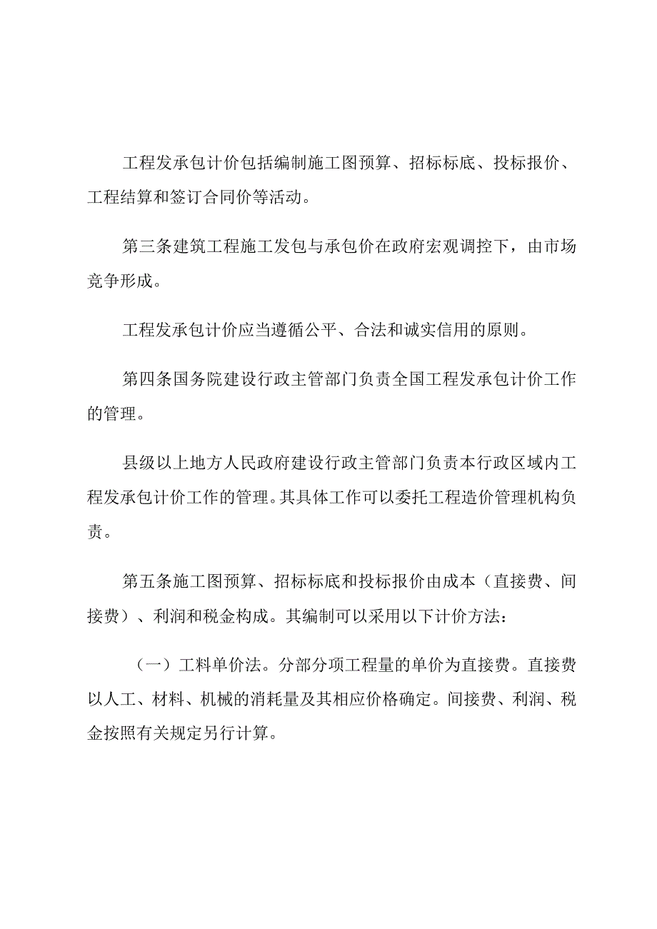 建筑工程施工发包与承包计价管理办法 (1).docx_第2页