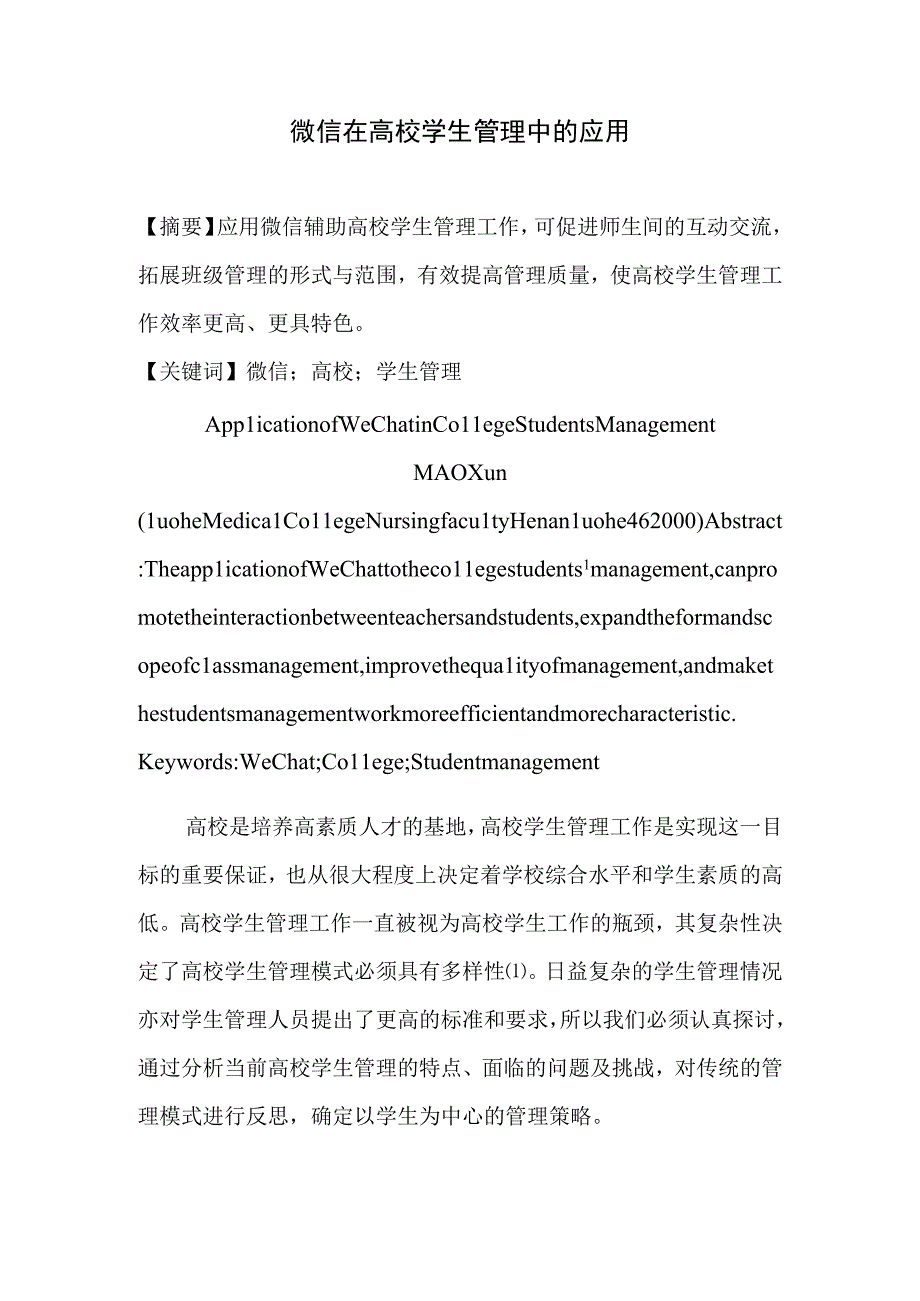 微信在高校学生管理中的应用.docx_第1页