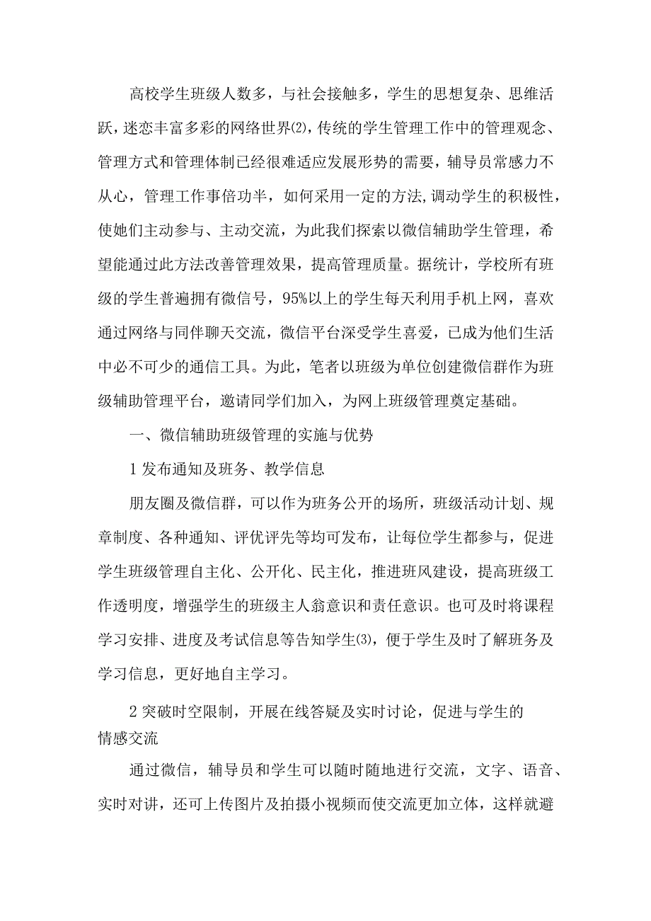 微信在高校学生管理中的应用.docx_第2页