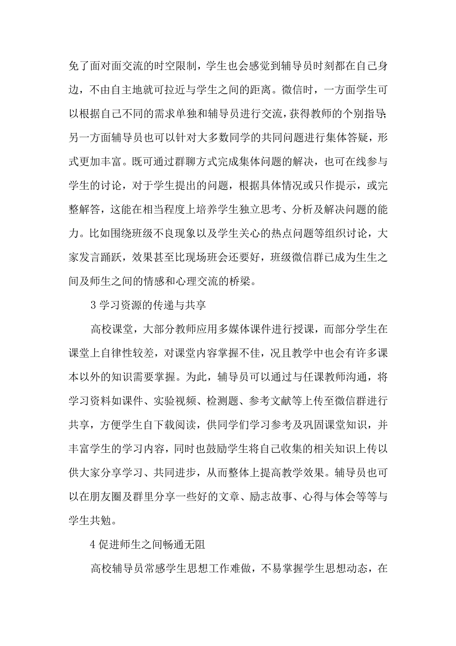 微信在高校学生管理中的应用.docx_第3页