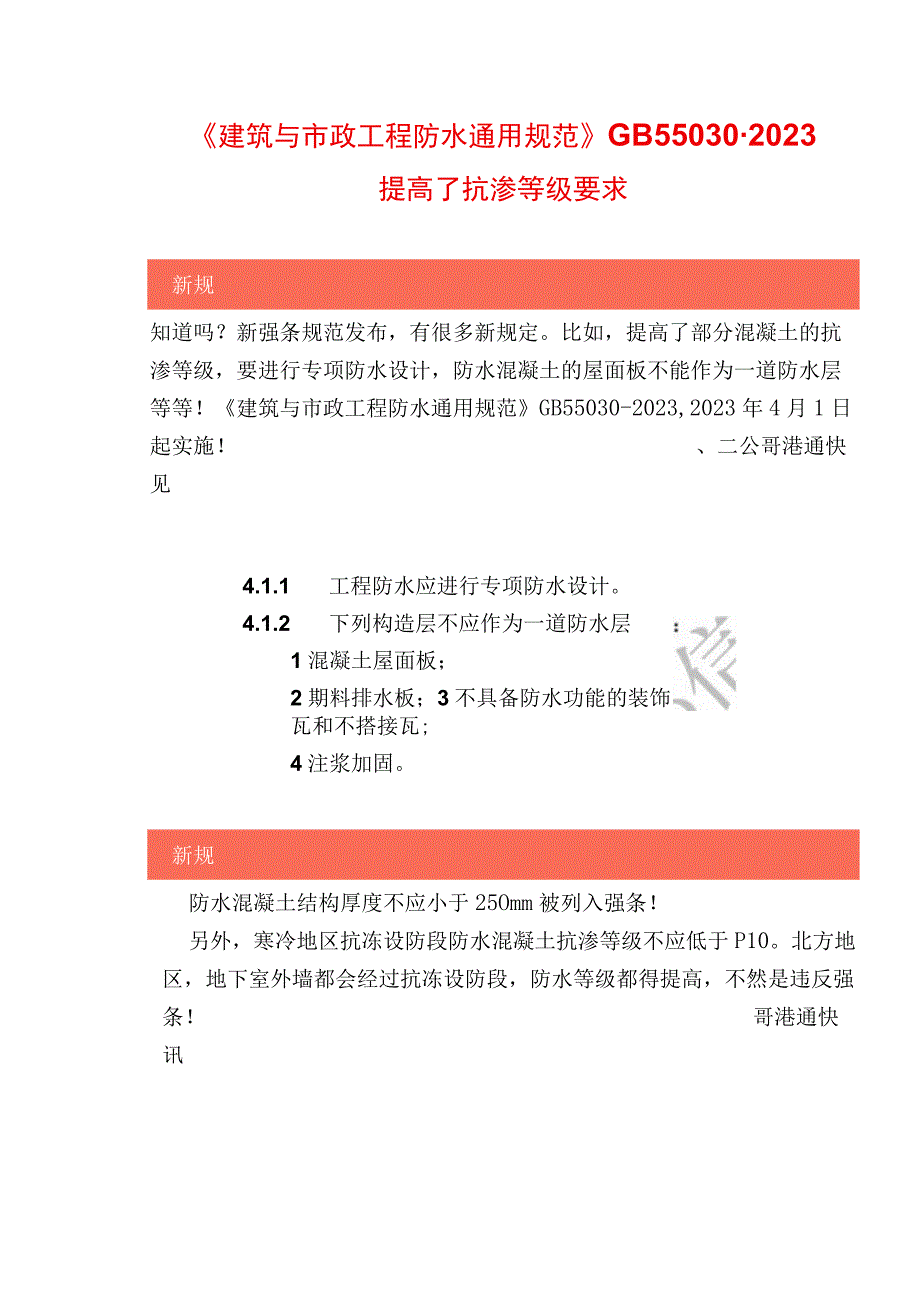 建筑与市政工程防水通用规范GB550302023提高了抗渗等级要求.docx_第1页