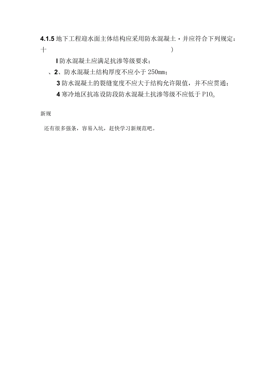 建筑与市政工程防水通用规范GB550302023提高了抗渗等级要求.docx_第2页