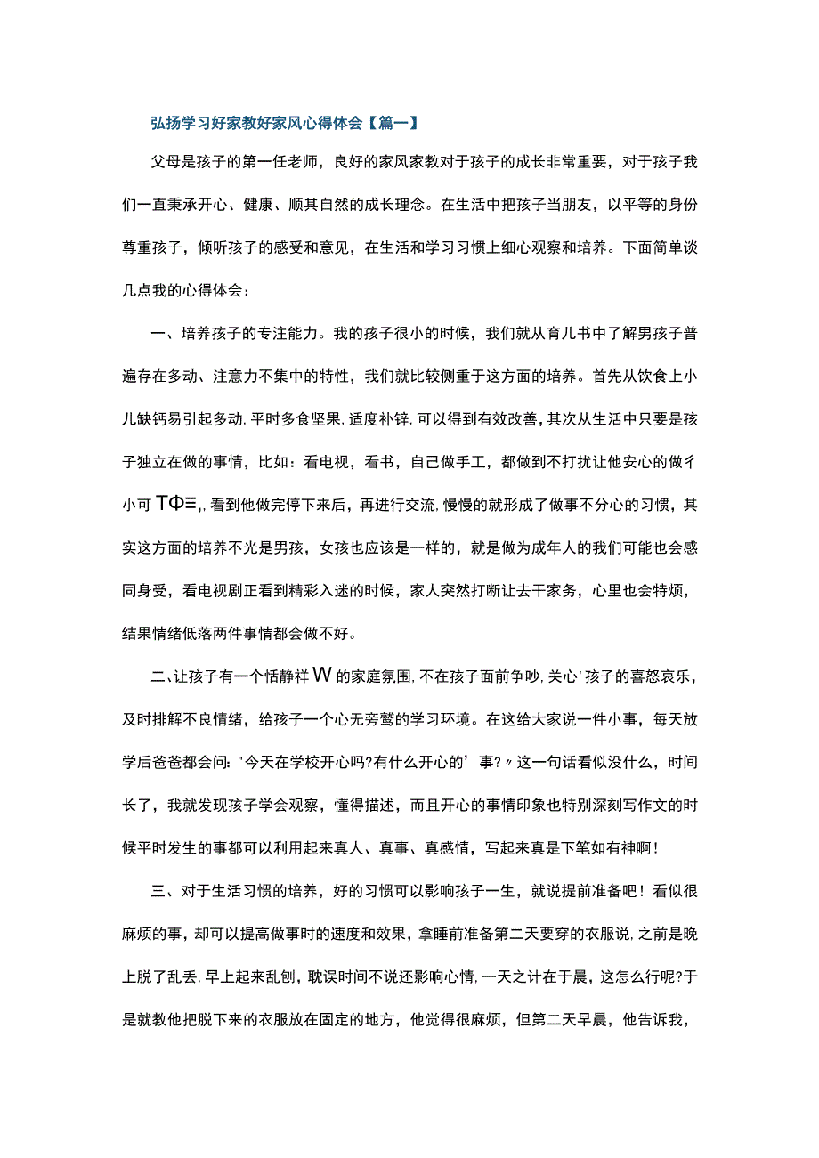 弘扬学习好家教好家风心得体会5篇.docx_第1页