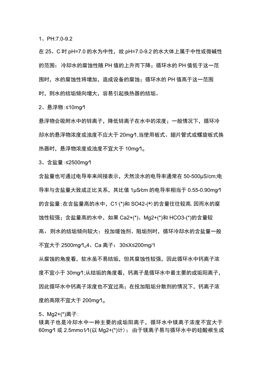 循环水水质指标及注释.docx_第1页