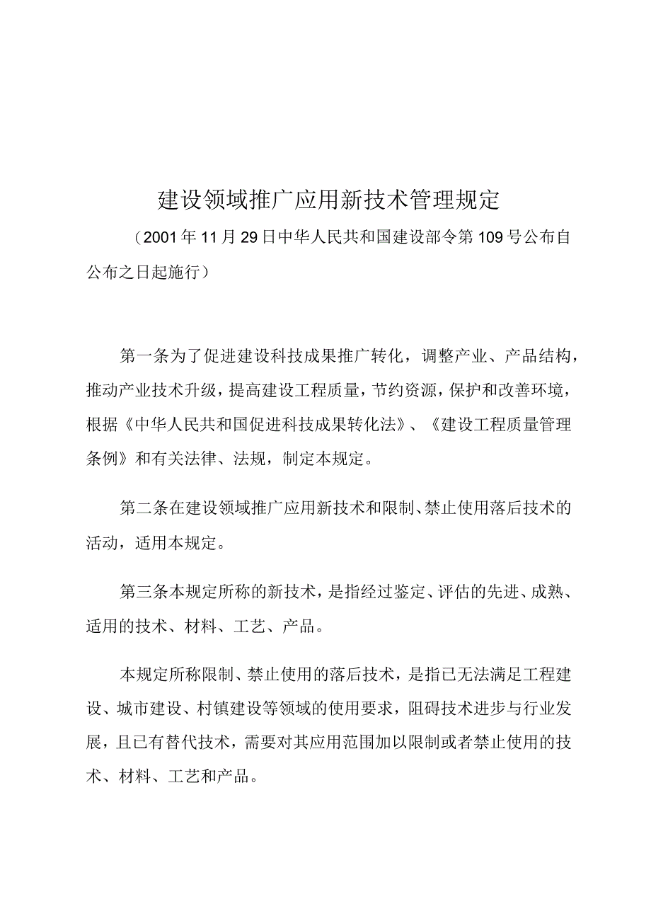 建设领域推广应用新技术管理规定.docx_第1页