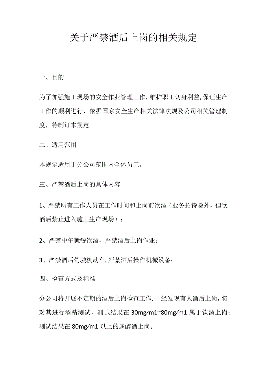 建筑工地严禁酒后上岗管理规定（3页）.docx_第1页