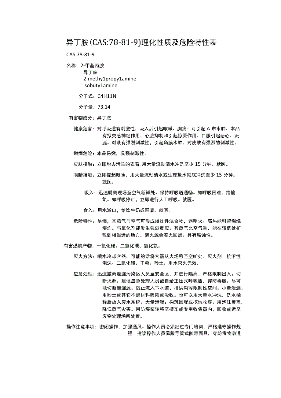 异丁胺（CAS：78-81-9）理化性质及危险特性表.docx_第1页