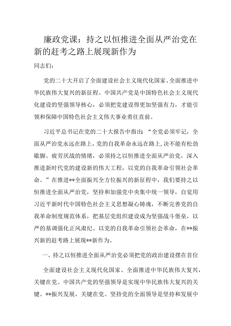 廉政党课：持之以恒推进全面从严治党 在新的赶考之路上展现新作为.docx_第1页