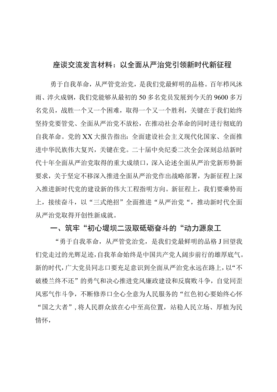 座谈交流发言材料：以全面从严治党引领新时代新征程.docx_第1页