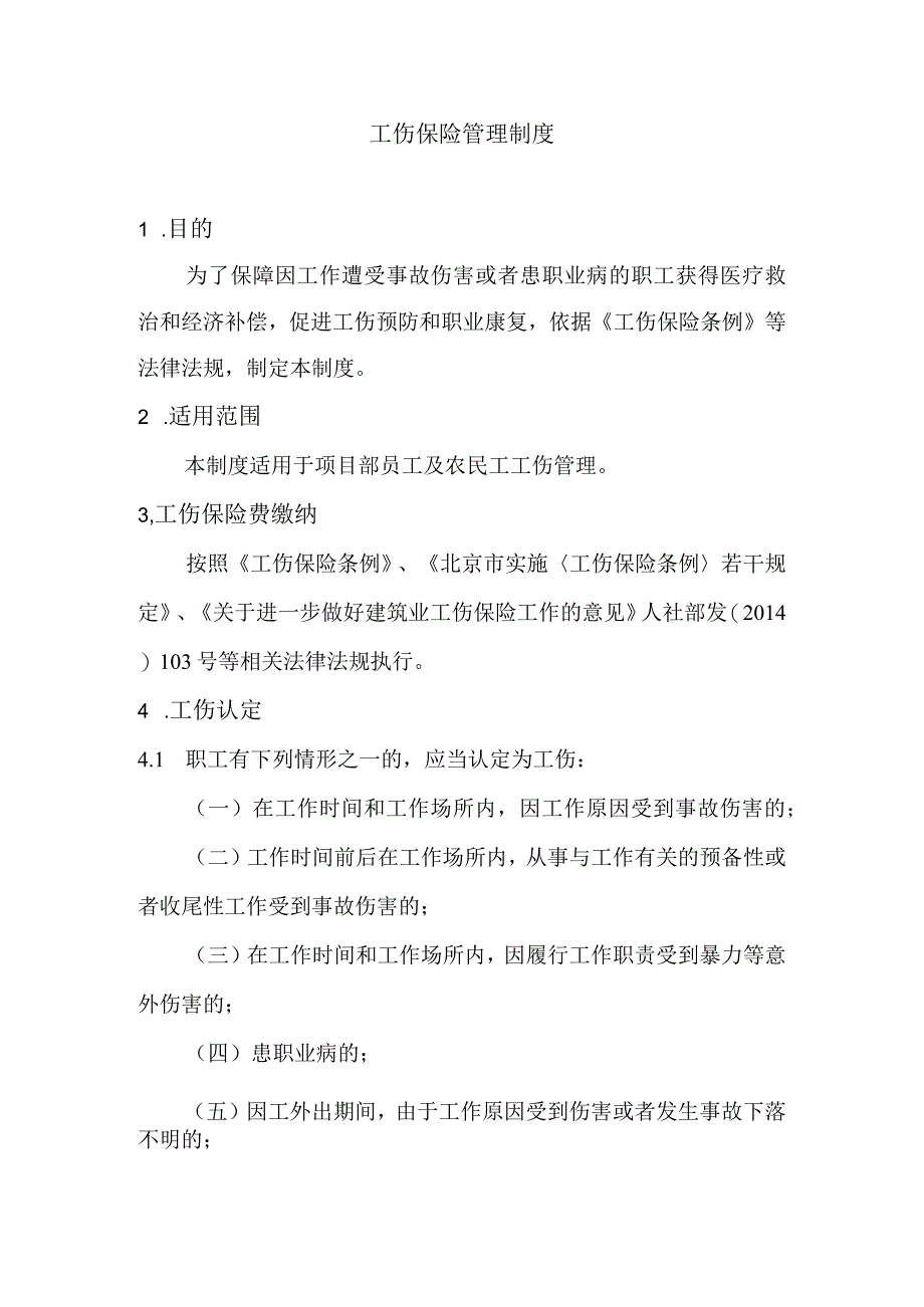 建筑项目工伤保险管理制度.docx_第1页