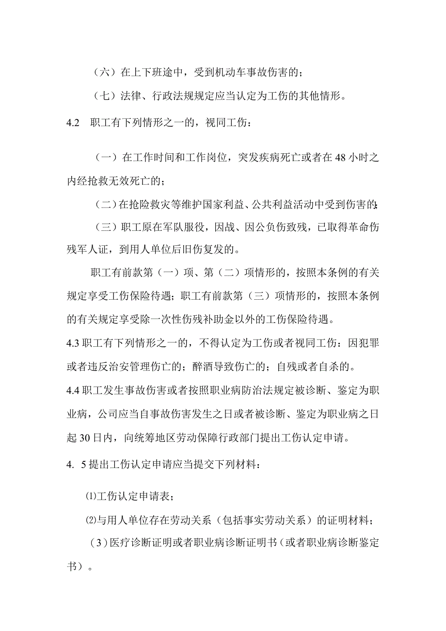 建筑项目工伤保险管理制度.docx_第2页