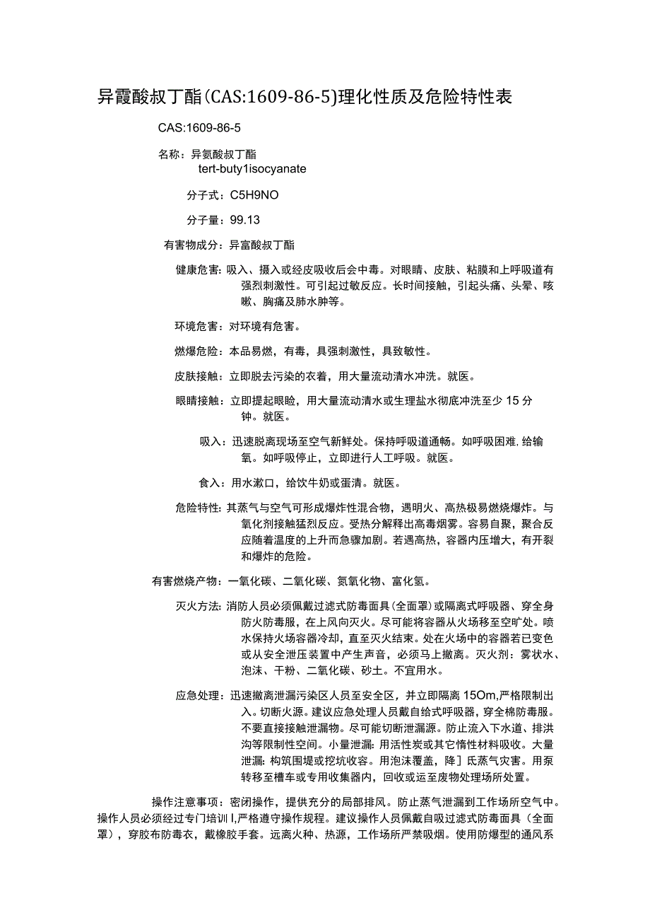 异氰酸叔丁酯（CAS：1609-86-5）理化性质及危险特性表.docx_第1页