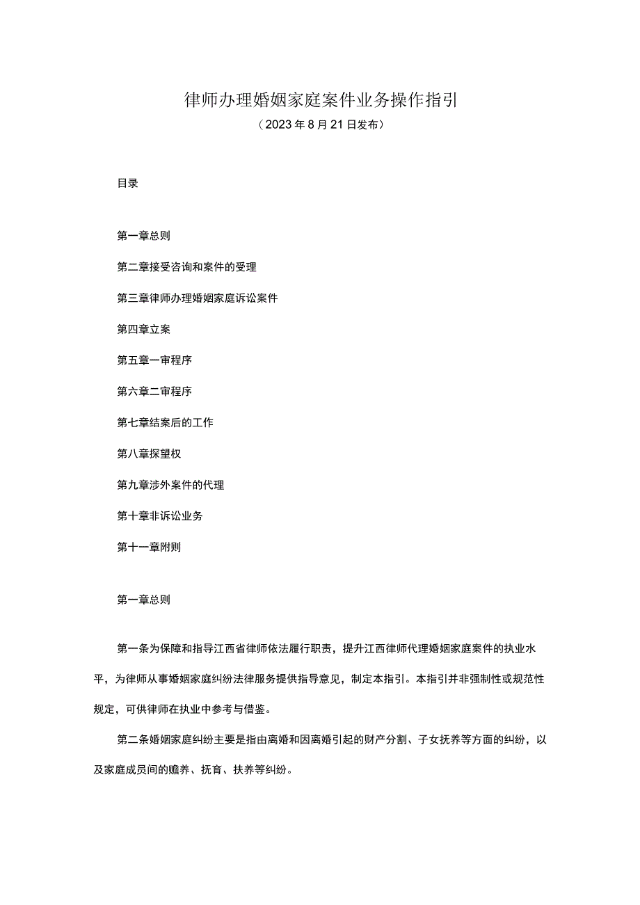 律师办理婚姻家庭案件业务操作指引.docx_第1页