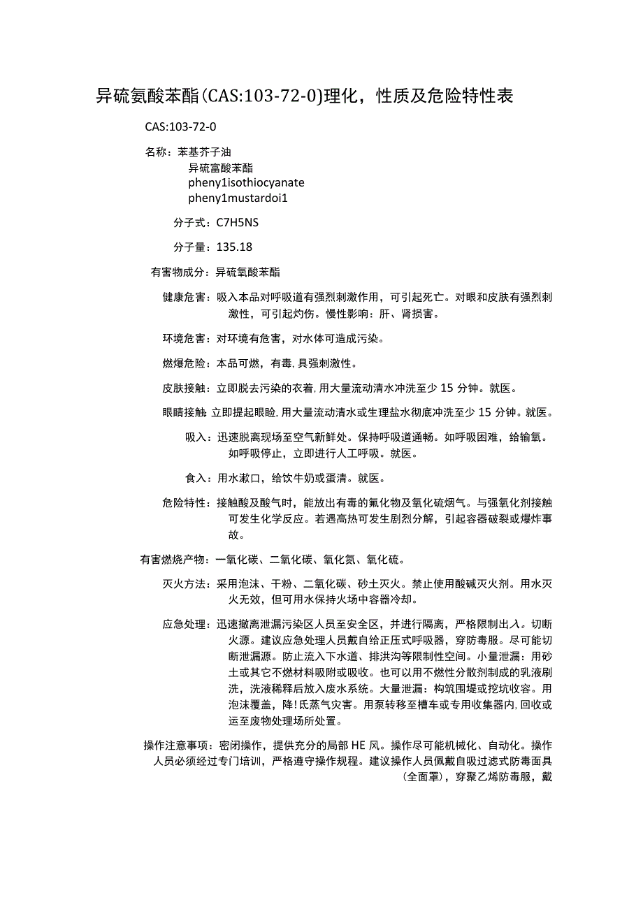 异硫氰酸苯酯（CAS：103-72-0）理化性质及危险特性表.docx_第1页