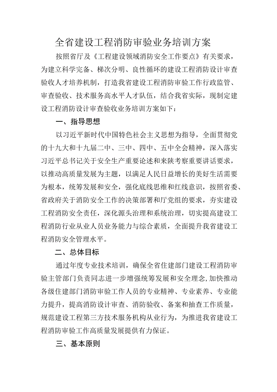 建设工程消防审验业务培训方案.docx_第1页