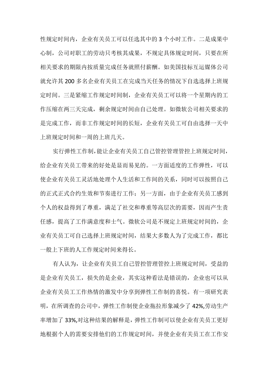 弹性工作制让员工自己管理时间.docx_第2页