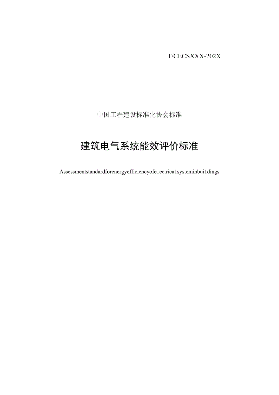 建筑电气系统能效评价标准征求意见稿.docx_第1页