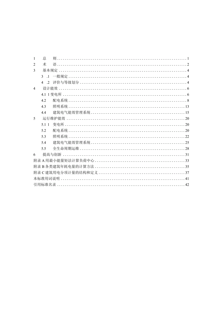 建筑电气系统能效评价标准征求意见稿.docx_第2页