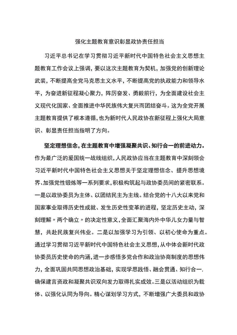 强化主题教育意识彰显政协责任担当.docx_第1页