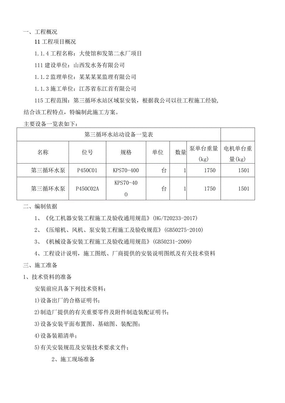 循环水站泵类设备安装专项施工方案.docx_第2页