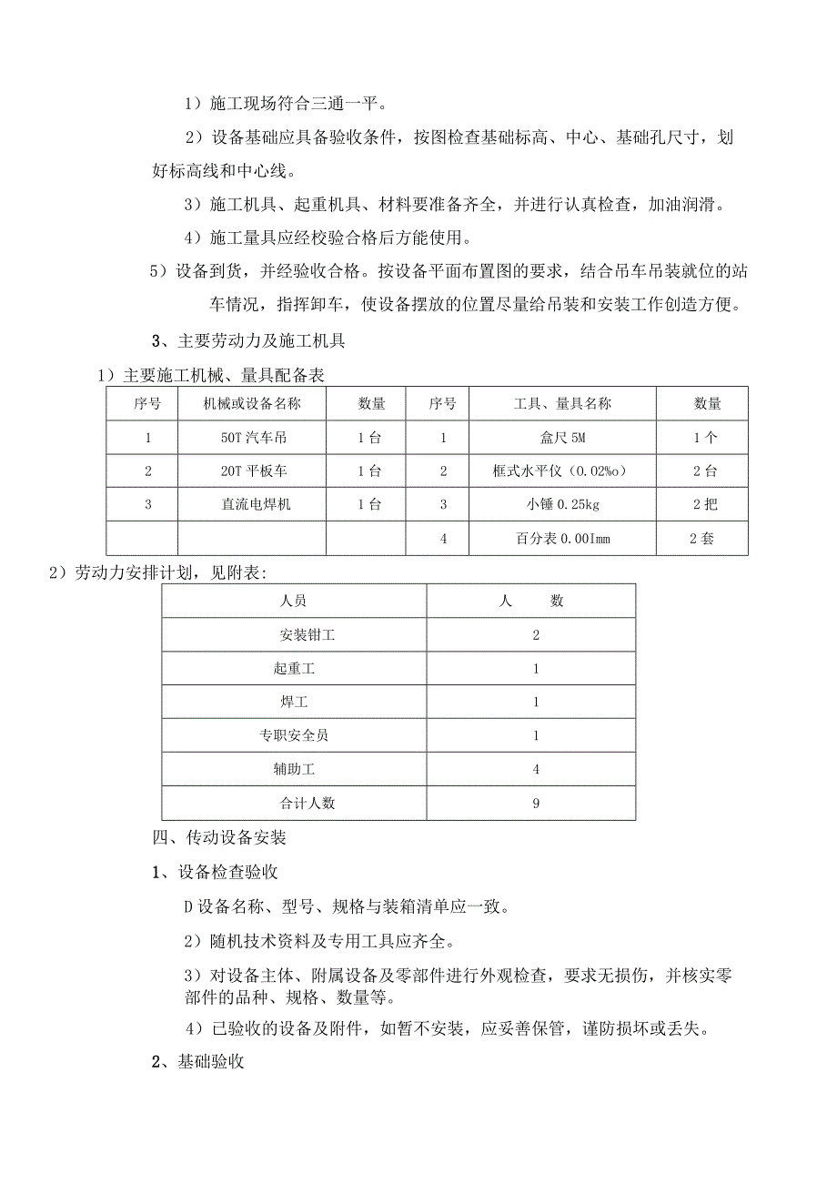 循环水站泵类设备安装专项施工方案.docx_第3页