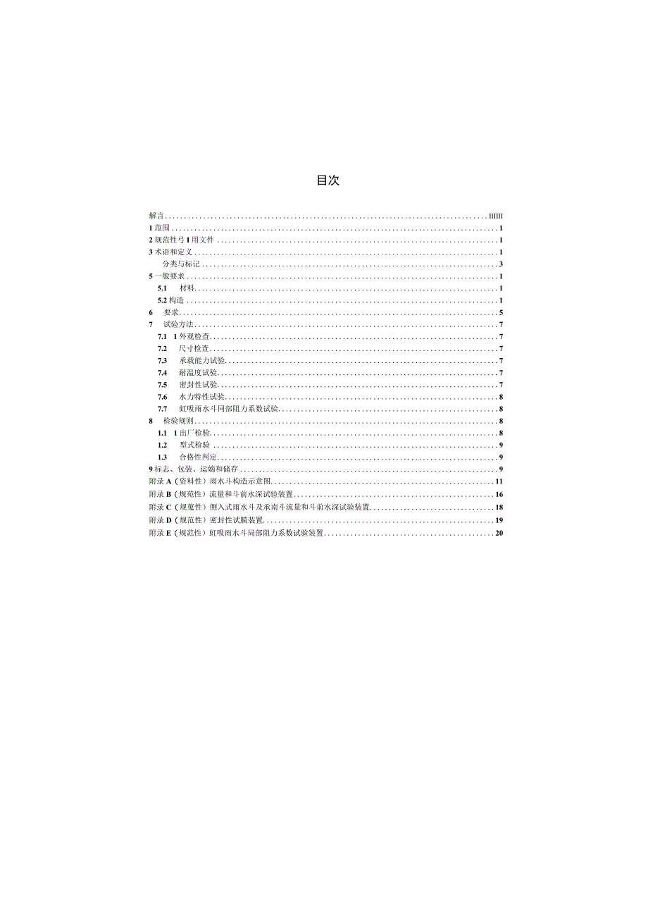 建筑屋面排水用雨水斗通用技术条件CJT245-2021.docx_第1页