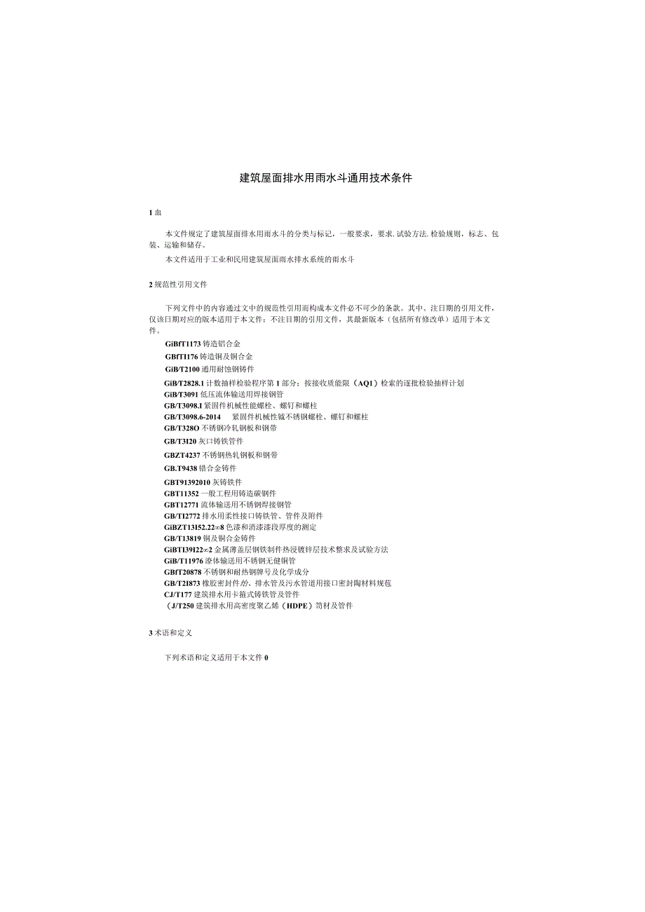 建筑屋面排水用雨水斗通用技术条件CJT245-2021.docx_第3页