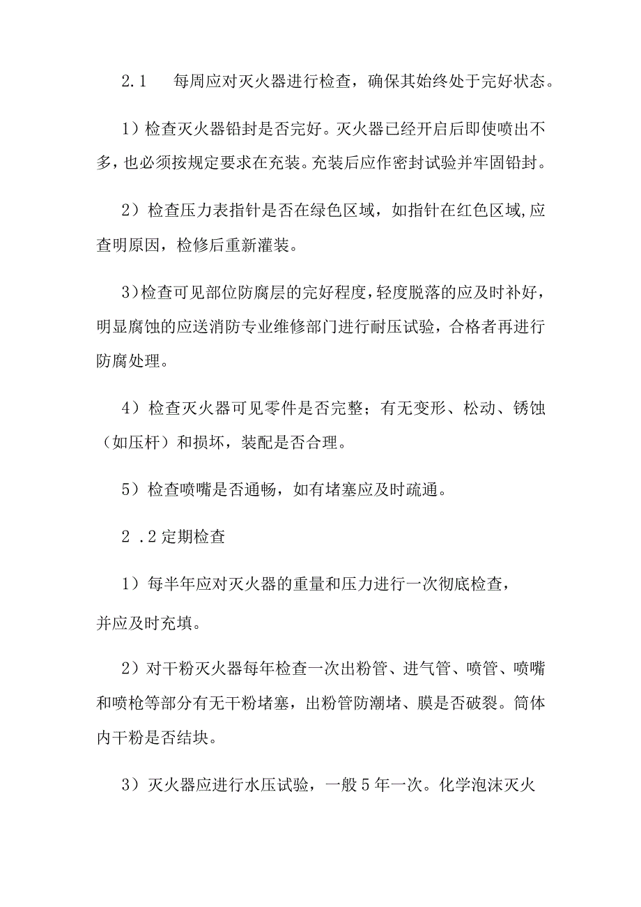 应急物资设备维护检查保养制度.docx_第2页