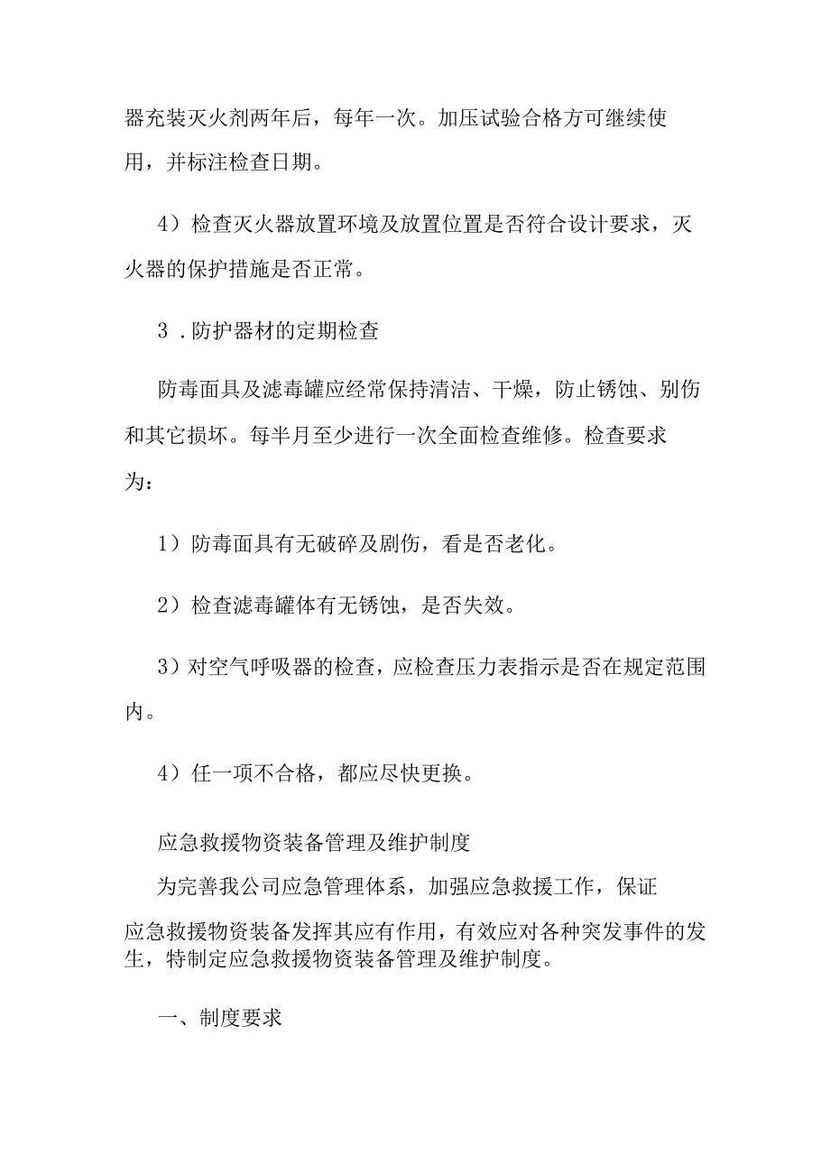 应急物资设备维护检查保养制度.docx_第3页